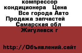 Hyundai Solaris компрессор кондиционера › Цена ­ 6 000 - Все города Авто » Продажа запчастей   . Самарская обл.,Жигулевск г.